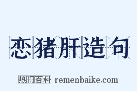 恋猪肝造句是什么意思的图片